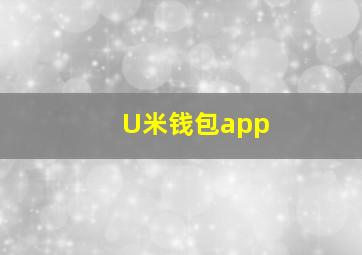 U米钱包app