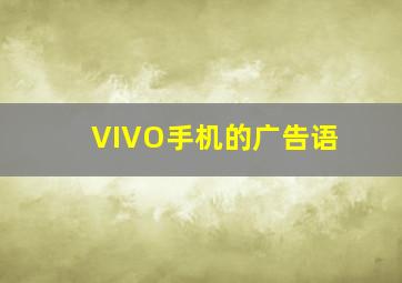 VIVO手机的广告语