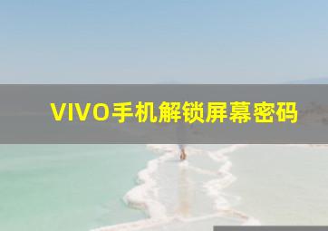 VIVO手机解锁屏幕密码