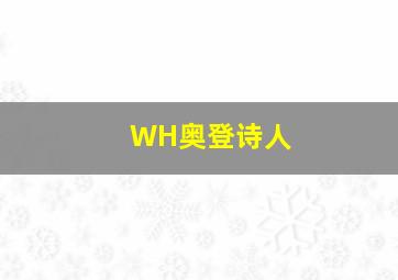 WH奥登诗人