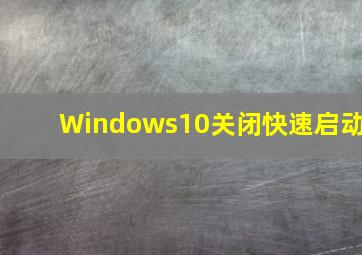 Windows10关闭快速启动