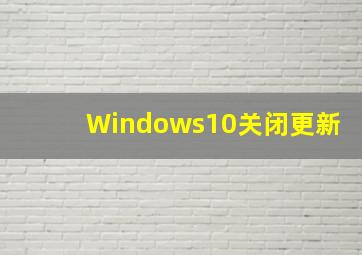 Windows10关闭更新