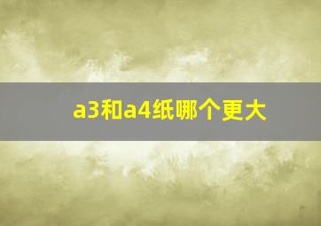 a3和a4纸哪个更大