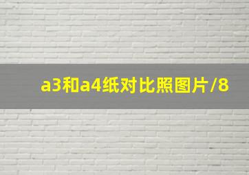 a3和a4纸对比照图片/8