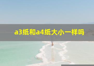 a3纸和a4纸大小一样吗