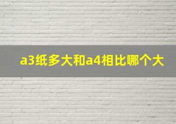 a3纸多大和a4相比哪个大