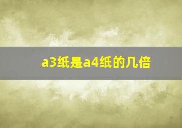 a3纸是a4纸的几倍