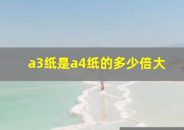 a3纸是a4纸的多少倍大