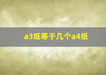 a3纸等于几个a4纸