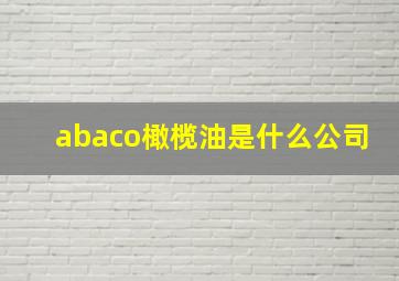 abaco橄榄油是什么公司