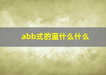 abb式的蓝什么什么