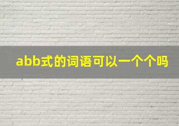 abb式的词语可以一个个吗