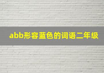 abb形容蓝色的词语二年级