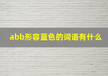 abb形容蓝色的词语有什么