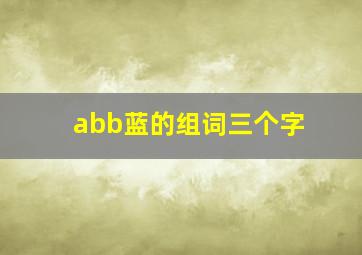 abb蓝的组词三个字