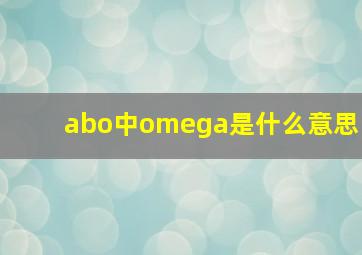 abo中omega是什么意思