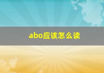 abo应该怎么读