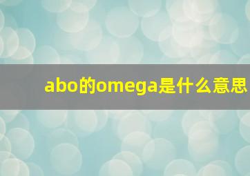 abo的omega是什么意思