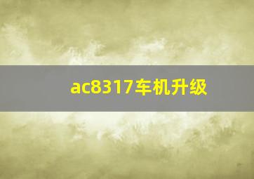 ac8317车机升级