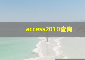 access2010查询