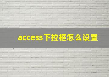 access下拉框怎么设置