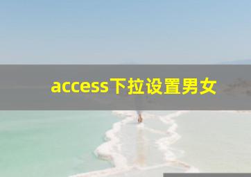 access下拉设置男女