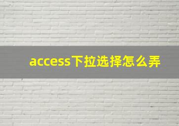 access下拉选择怎么弄