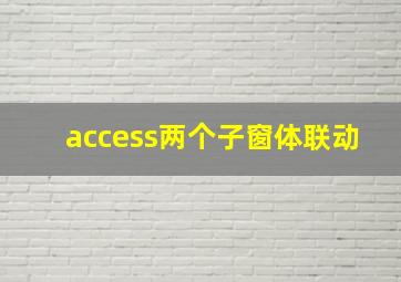 access两个子窗体联动