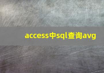 access中sql查询avg