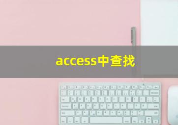 access中查找