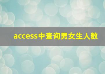 access中查询男女生人数