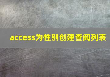 access为性别创建查阅列表