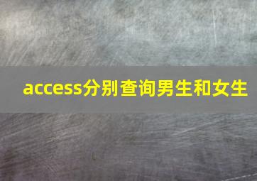 access分别查询男生和女生