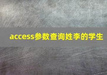 access参数查询姓李的学生