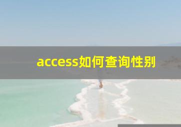 access如何查询性别