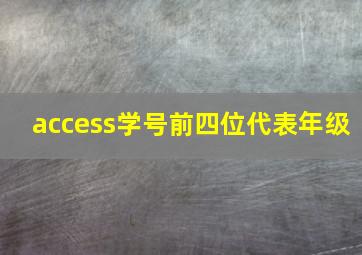 access学号前四位代表年级