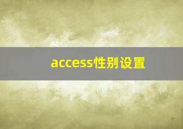 access性别设置