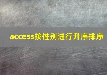 access按性别进行升序排序