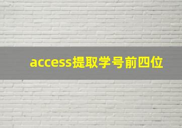 access提取学号前四位