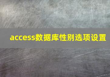 access数据库性别选项设置