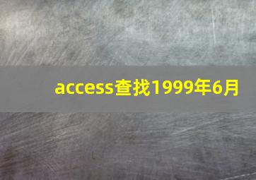 access查找1999年6月