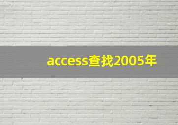 access查找2005年