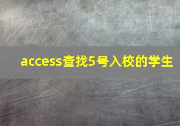 access查找5号入校的学生