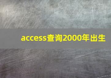 access查询2000年出生