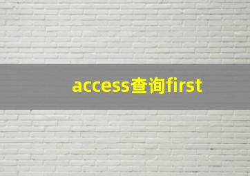 access查询first