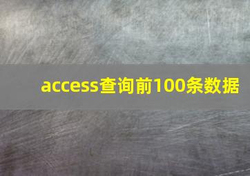 access查询前100条数据