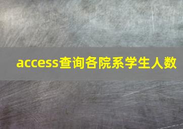 access查询各院系学生人数