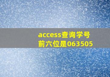 access查询学号前六位是063505