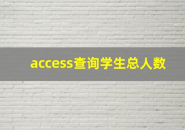 access查询学生总人数