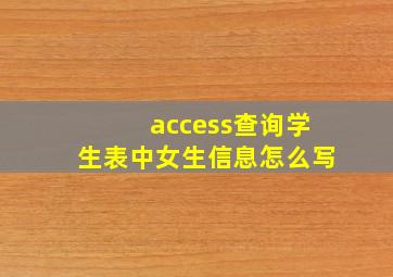 access查询学生表中女生信息怎么写